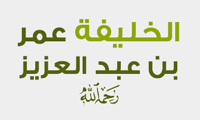 وفاة الخليفة عمر بن عبدالعزيز 